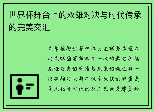 世界杯舞台上的双雄对决与时代传承的完美交汇