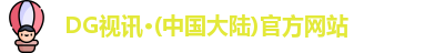 DG视讯